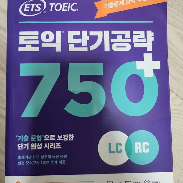[BUNJANG] ETS TOEIC Short Strategy 750 LC RC / (새책) ETS 토익 단기공략 750 LC RC