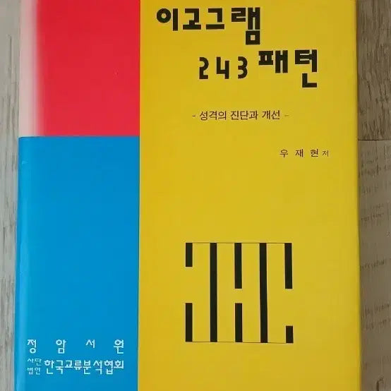 [BUNJANG] Lee Go-geu-ram 243 Patterns: Diagnosis and Improvement of Personality (1997 Revised Edition) by Woo Jae-hyun / [우재현 ] 이고그램 243 패턴- 성격의 진단과 개선(1997년개정판)