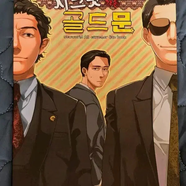 [BUNJANG] Shinsaegye Movie Gag Fanbook / 영화 신세계 전연령가 개그동인지