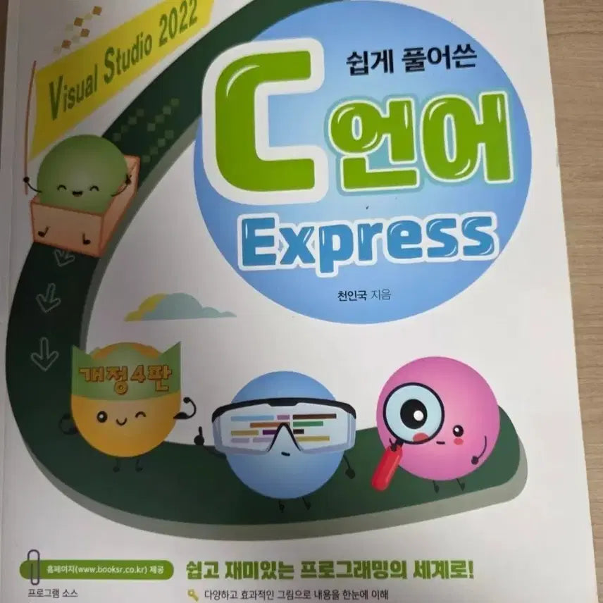 [BUNJANG] Visual Studio 2022 C Language Express Revised 4th Edition / Visual Studio 2022 C언어 Express 개정 4판
