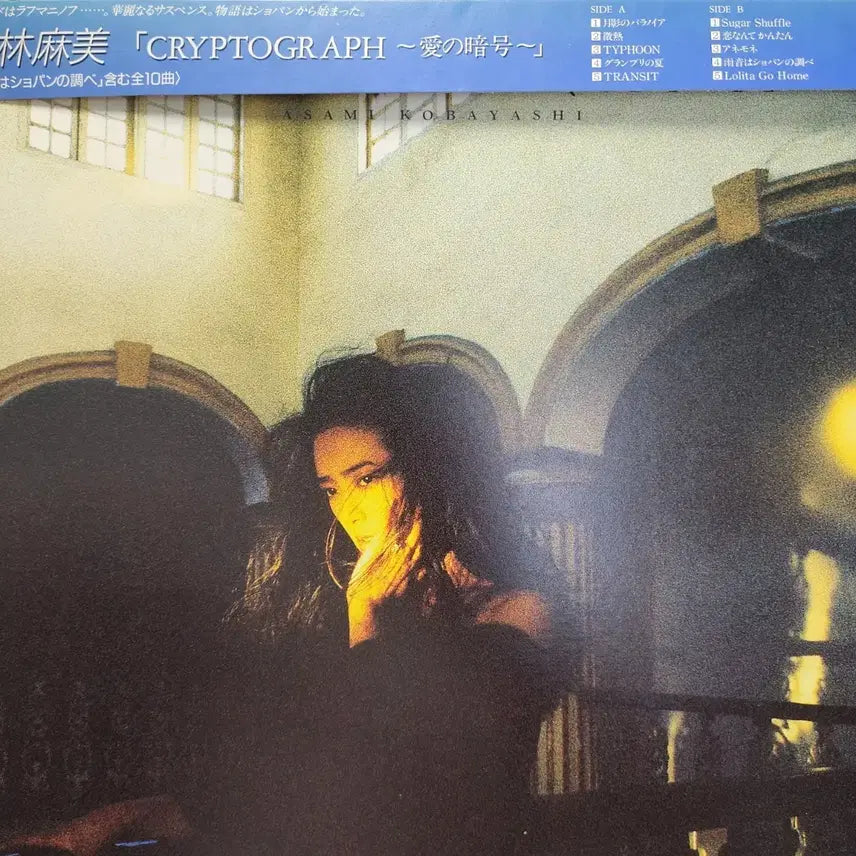 [BUNJANG] Asami Kobayashi CRYPTOGRAPH ～愛の暗号～ Vinyl LP (1984) / 추천 시티팝 고바야시 아사미 Asami Kobayashi LP