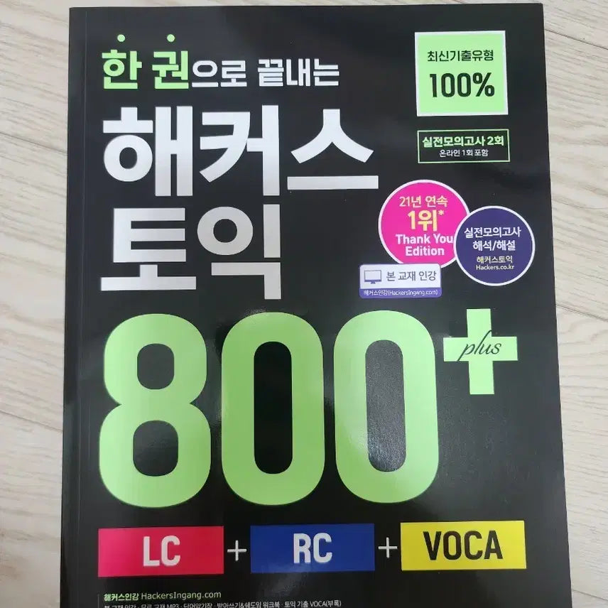 [BUNJANG] Hacker's TOEIC 800+ LC RC VOCA Textbook / (새책) 해커스 토익 800+ LC RC VOCA