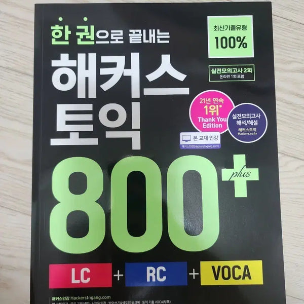 [BUNJANG] Hacker's TOEIC 800+ LC RC VOCA Textbook / (새책) 해커스 토익 800+ LC RC VOCA
