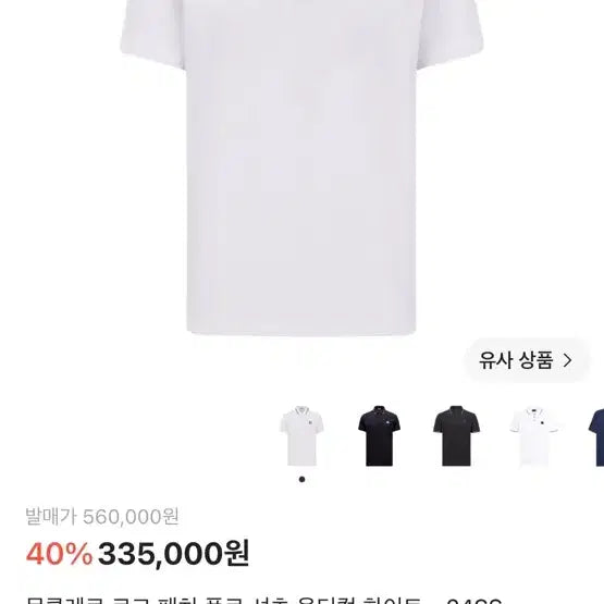 [BUNJANG] Moncler Logo Patch Polo Shirt Optical White / 몽클레르 로고 패치 폴로 셔츠 옵티컬 화이트 - 24SS M(90~95)