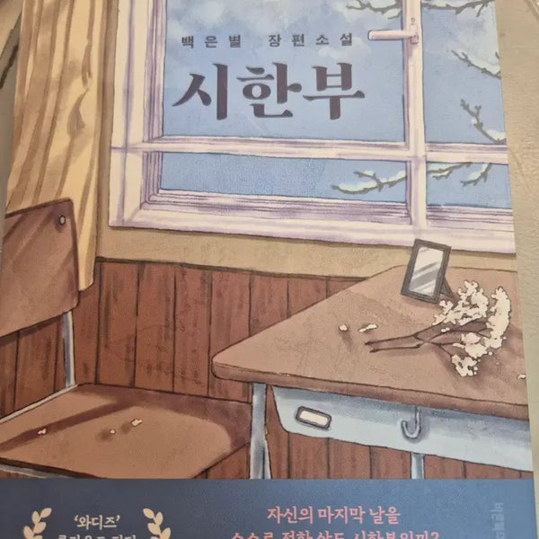 [BUNJANG] Baek Eun-byul 'Terminally Ill' Book / 백은별 님 시한부 책 팝니다!