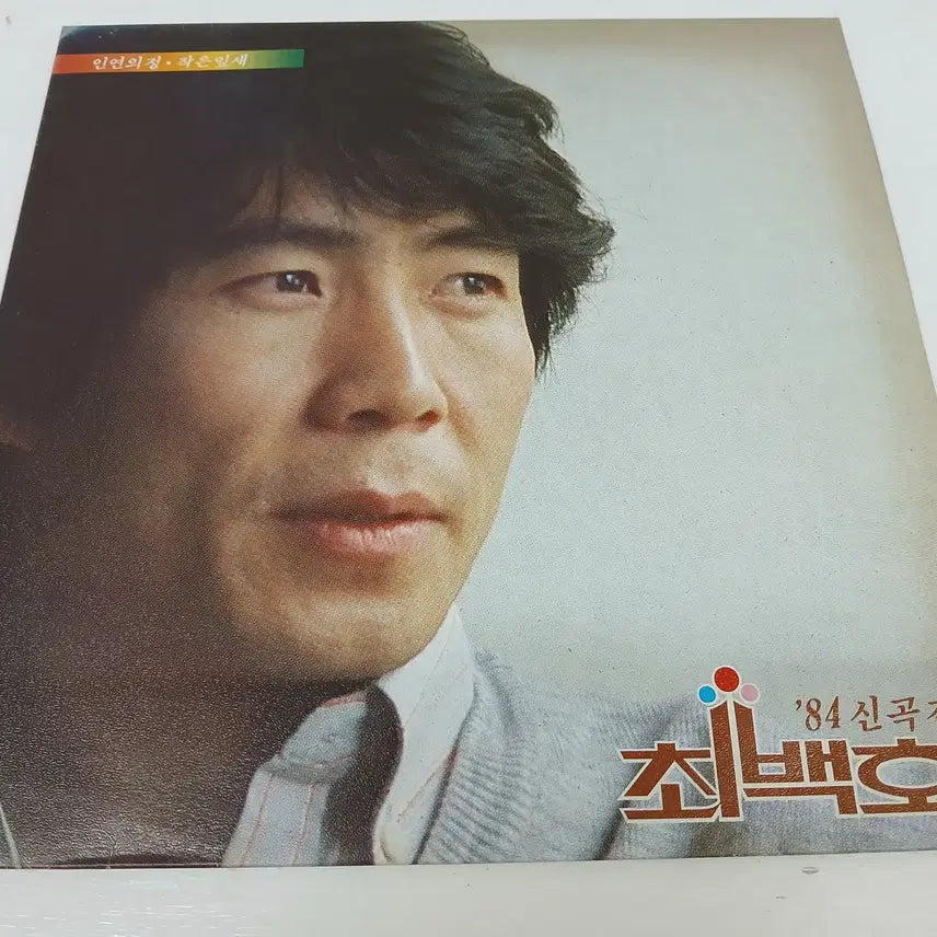 [BUNJANG] Choi Baek Ho '84 New Songs Collection Vol. 4' Album / 최백호 //84신곡집,새 노래 모음,4집(일괄판매)