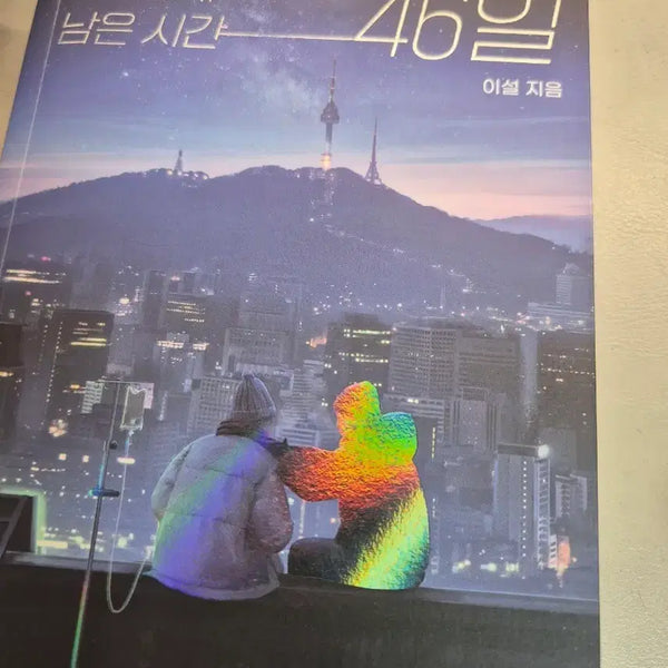 [BUNJANG] Author Lee Seol "Our Remaining Time 46 Days" Book / 이설 지음 우리에게 남은 시간 46일