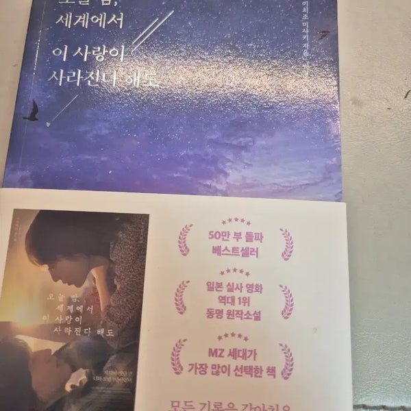 [BUNJANG] Even If This Love Disappears Tonight Novel / 오늘 밤, 세계에서 이 사랑이 사라진다 해도 소설