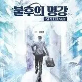 [BUNJANG] Yoon Sung-hoon 'Immortal Lectures' Speed Speed 2027 Social Culture Study Guide / 윤성훈 불후의명강 스피드 speed 불명 2027 사회문화 사문