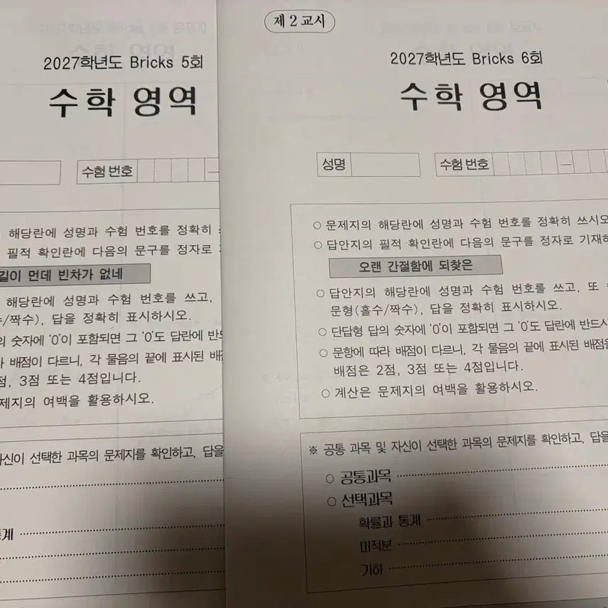 [BUNJANG] 2027 Choi Ji-wook T. Bricks Math Mock Exams 5 & 6 Bundle / 2027 시대인재 수학 최지욱T 브릭스 5회, 6회 일괄판매
