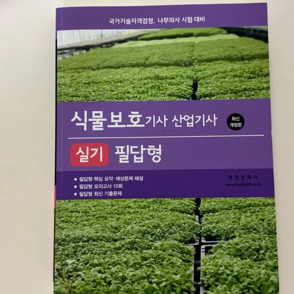 [BUNJANG] Bumin Culture Certified Plant Protection Engineer Practical Exam Written Type / 식물보호기사 실기 필답형 부민문화사