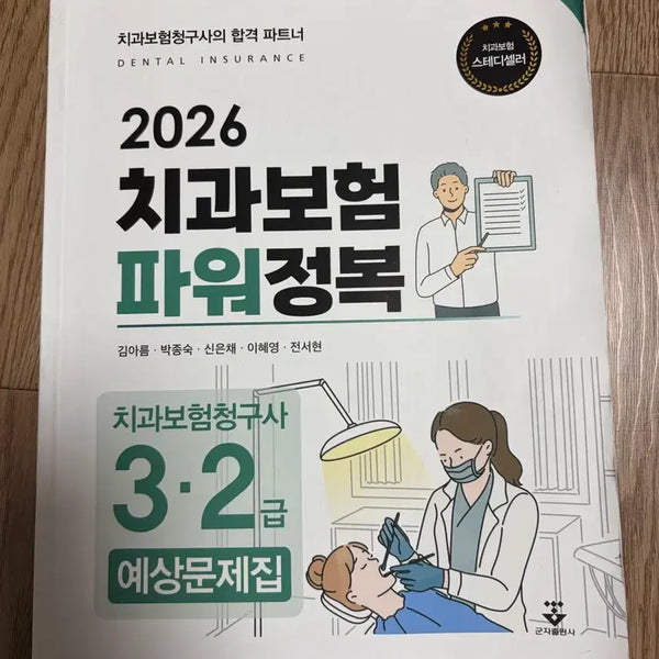 [BUNJANG] Dental Insurance Claims 2nd & 3rd Grade Study Guide / 치과보험청구 2,3급