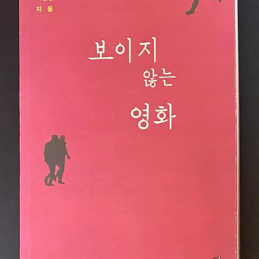 [BUNJANG] Invisible Film (Heo Moon-young) / 보이지 않는 영화 (허문영)