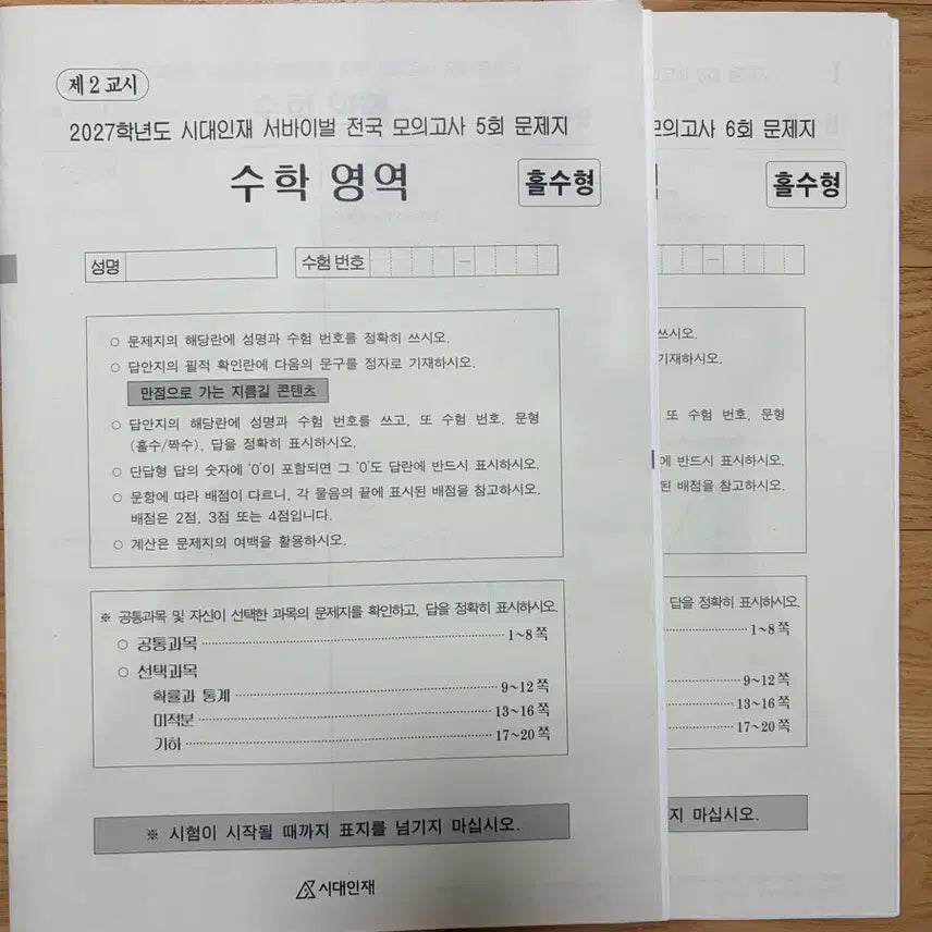 [BUNJANG] Sidae Injae Math National Survival Vol. 5, 6, 7 / 2027 시대인재 수학 전국 서바이벌 5,6회,7회