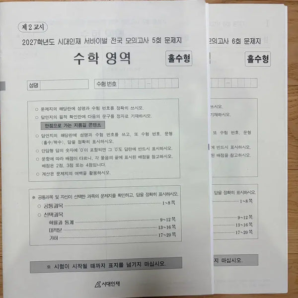 [BUNJANG] Sidae Injae Math National Survival Vol. 5, 6, 7 / 2027 시대인재 수학 전국 서바이벌 5,6회,7회