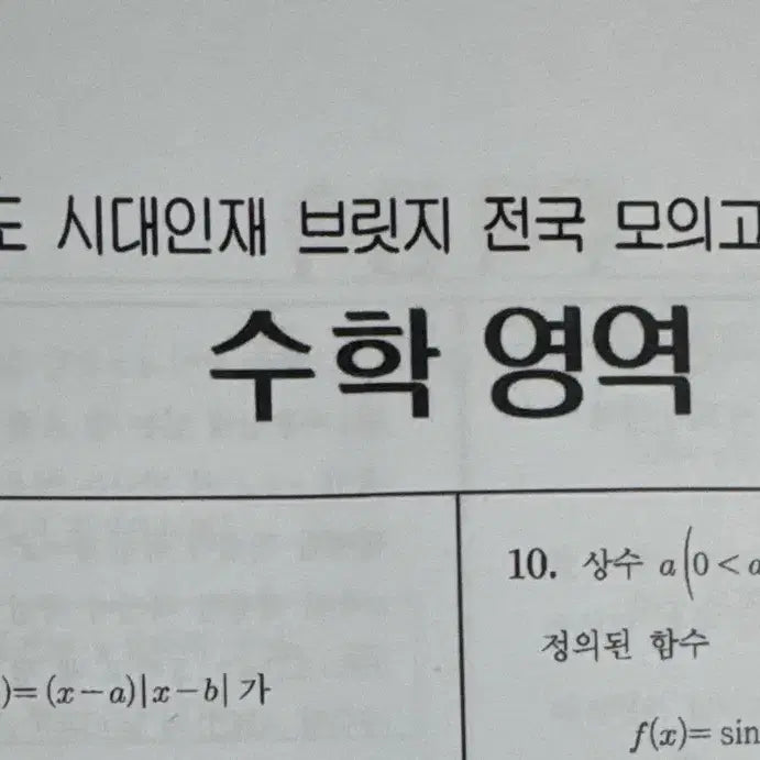 [BUNJANG] Sidae Bridge Math Study Materials / 2027 시대인재 브릿지 수학