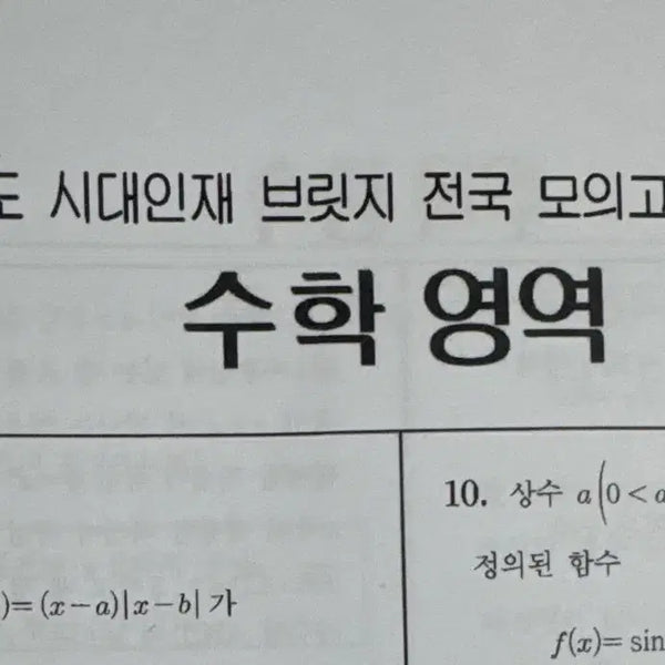 [BUNJANG] Sidae Bridge Math Study Materials / 2027 시대인재 브릿지 수학