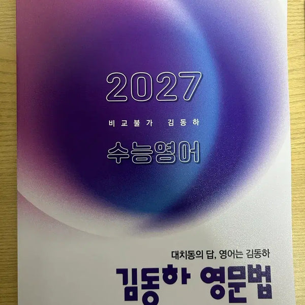 [BUNJANG] 2027 Kim Dong-ha English Grammar Textbook / 2027 수능영어 김동하 영문법