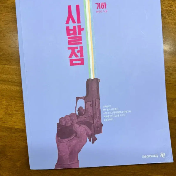 [BUNJANG] Sibaljeom Geometry Textbook / 시발점 기하 입니다