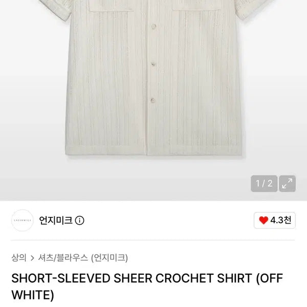 [BUNJANG] Unjimmik Sheer Crochet Short Sleeve Shirt (Off-White) / 언지미크 시어 크로셰 반팔 셔츠 (오프화이트)