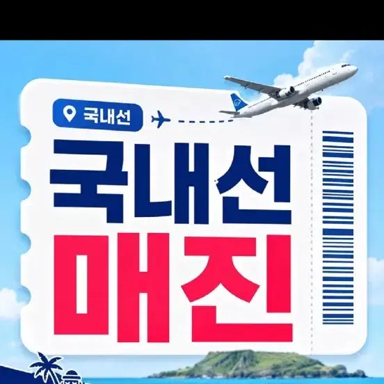 [BUNJANG] Flight Ticket Finding Service / 8/17 8/18 제주 매진 비행기표 구하는 방법