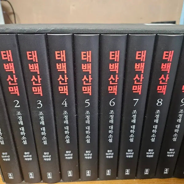[BUNJANG] Taebaek Mountains Complete Set (Volumes 1-10) / 태백산맥 1~10 전권