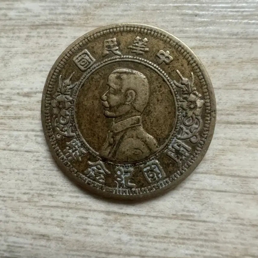 [BUNJANG] Republic of China Sun Yat-sen Founding Commemorative Coin / 중화민국 손자문 개국기념 일각 동전