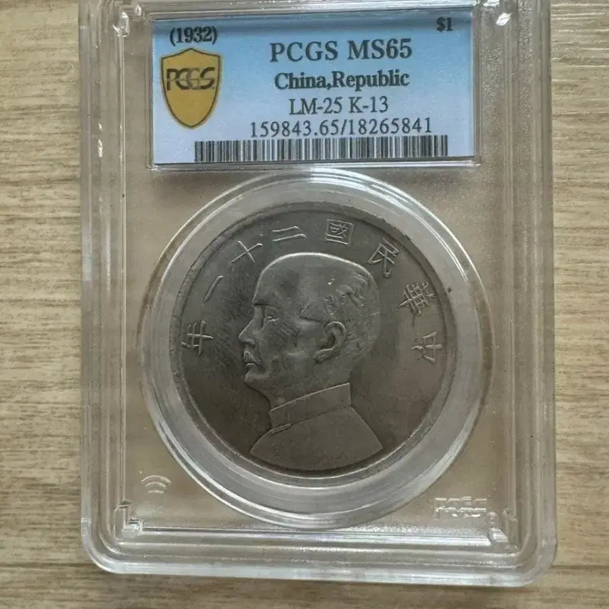 [BUNJANG] PCGS MS65 Graded Rare Republic of China 21 Year Yangseonbak Ship & Three Treaure Coin LM-25 K-13 / PCGS MS65 등급  삼조 양선박 수집 동전 LM-25 K-13