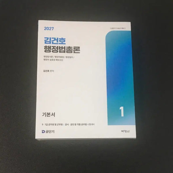 [BUNJANG] Kim Geonho Administrative Law Textbook / 김건호 행정법 기본서 새책