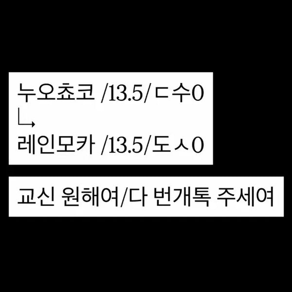 [BUNJANG] NuOchoco Rain Mocha Exchange / 누오쵸코->레인모카 교환 원해여