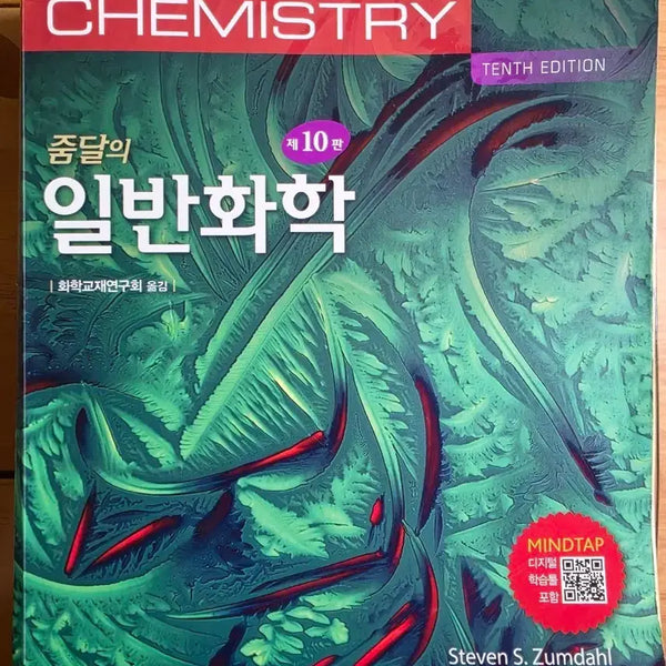 [BUNJANG] Zumdahl General Chemistry 10th Edition Textbook / 줌달의 일반화학 제10판