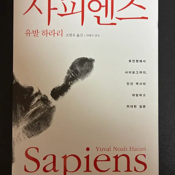[BUNJANG] Sapiens: A Brief History of Humankind by Yuval Noah Harari / 사피엔스 (유발 하라리)