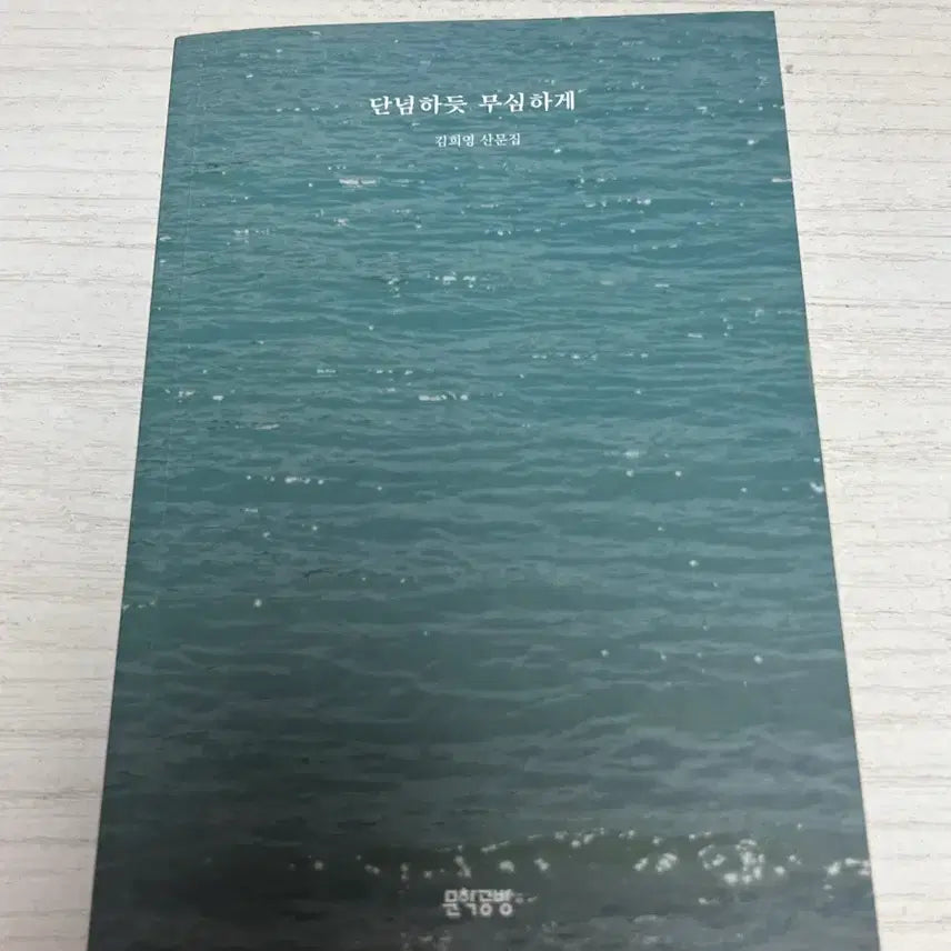 [BUNJANG] Kim Hee-kyung Prose Collection: As if Giving Up, Indifferently / 김희경 산문집 단념하듯 무심하게