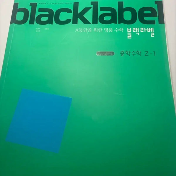 [BUNJANG] Black Label Middle School Math 2-1 (2022 Revised Edition) New / (새상품) 블랙라벨 중학수학 2-1 22개정