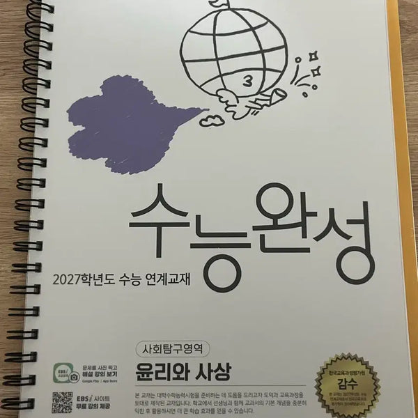 [BUNJANG] 2027 Ethics and Thought Exam Completion Workbook (Bound) / 2027 수능완성 윤리와 사상 팝니다. (제본)
