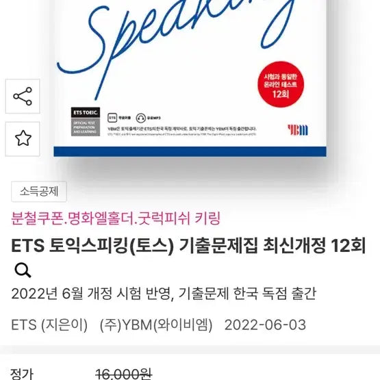 [BUNJANG] ETS TOEIC Speaking Actual Test Latest Edition 12 Tests / ETS 토익스피킹 기출문제집 최신개정 12회