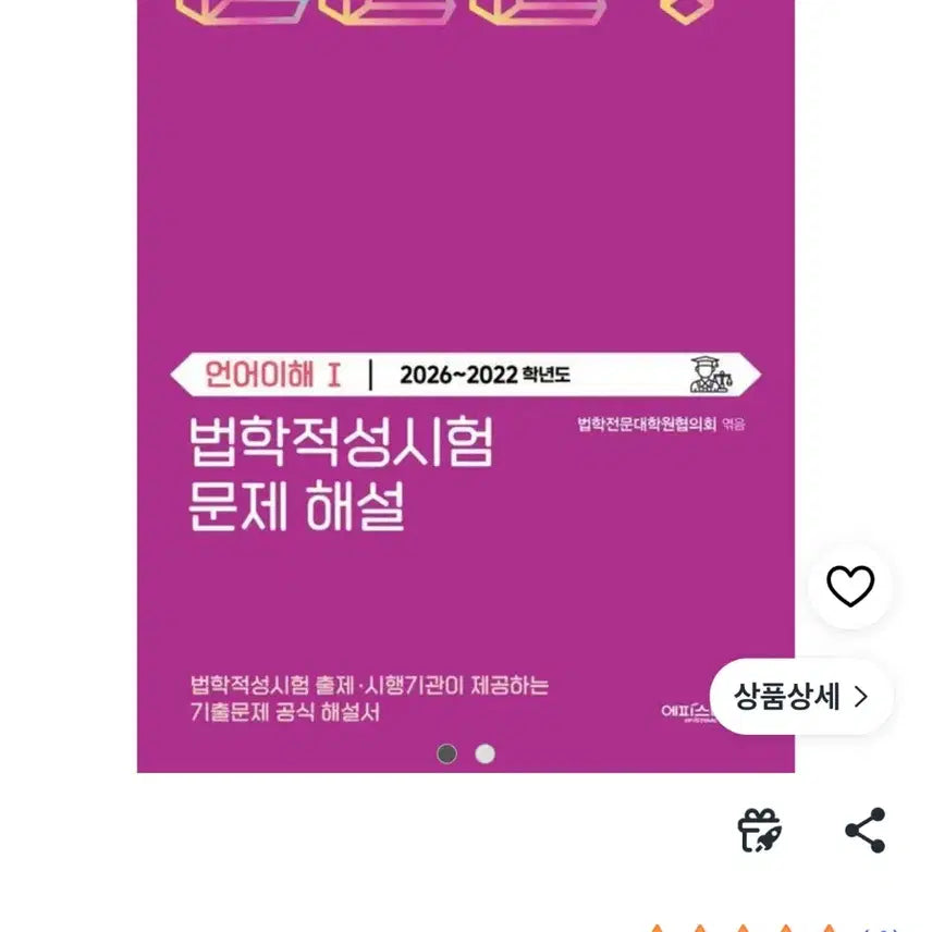 [BUNJANG] LEET Language Comprehension Explanation Book (2022-2026) / 리트 언어이해 해설지