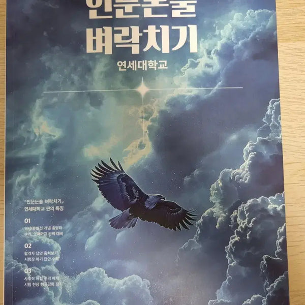 [BUNJANG] Yonsei University 2027 Exam Cram Humanities Essay Preparation Book / 2027 인문논술 벼락치기 연세대학교