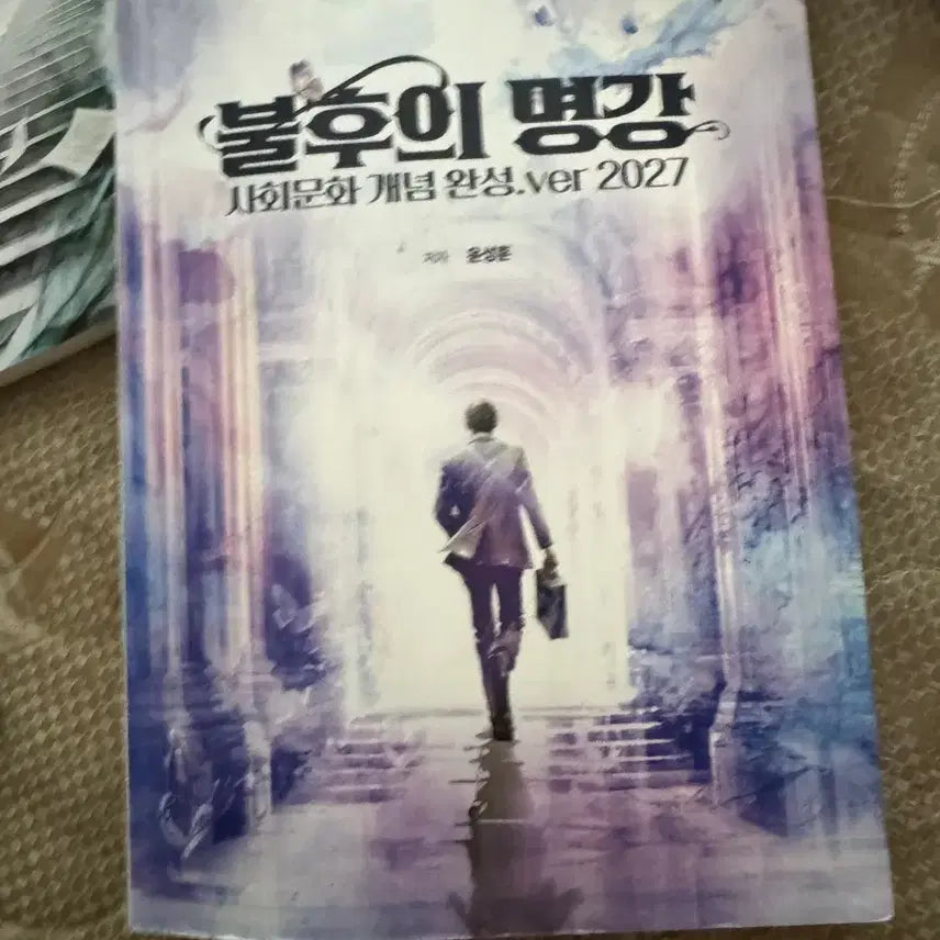 [BUNJANG] MegaStudy Fire Social Studies Concept Completion Ver. 2027 / 메가스터디 불의 타오름 사회문화 개념 완성 Ver.2027