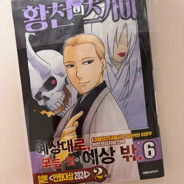 [BUNJANG] Tug of War Between the Underworld Vol. 6 First Edition / 황천의 츠가이 6권 초판 판매합니다
