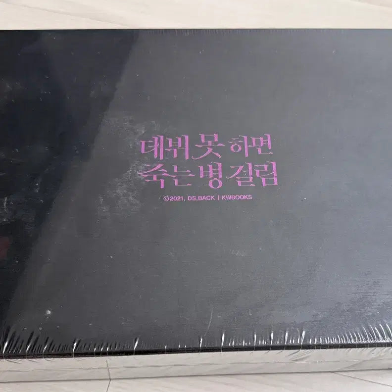 [BUNJANG] Debut or Die Novel Part 1 Goods Box Set / 소설<데뷔 못 하면 죽는 병 걸림> 1부 굿즈박스세트(데못죽)