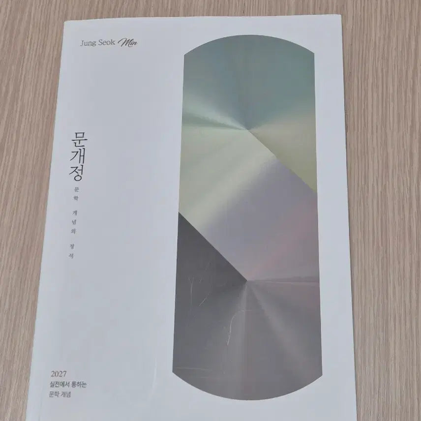 [BUNJANG] Jeongseokmin 2027 Revised Edition / 2027 정석민 문개정