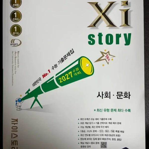 [BUNJANG] Zistory 2027 Social Studies / 자이스토리 2027 사회문화