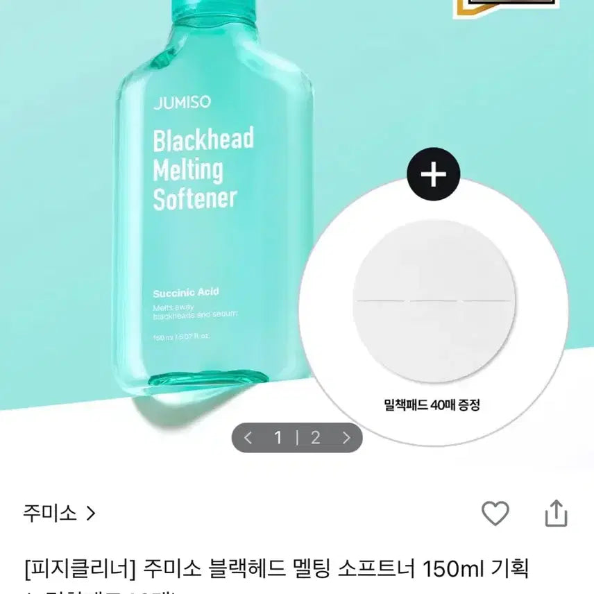 [BUNJANG] Jumiso Blackhead Melting Softener 150ml (Special Set with 40 Intensive Fitting Pads) / (새상품)주미소 블랙헤드 멜팅 소프트너 피지연화제 150ml 기획(+밀착패드40매)