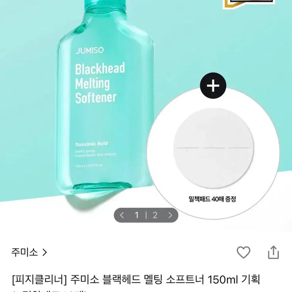[BUNJANG] Jumiso Blackhead Melting Softener 150ml (Special Set with 40 Intensive Fitting Pads) / (새상품)주미소 블랙헤드 멜팅 소프트너 피지연화제 150ml 기획(+밀착패드40매)