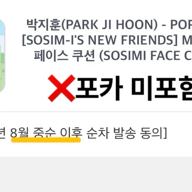 [BUNJANG] Park Ji Hoon 'Sosimi' Face Cushion / 박지훈 소심이 페이스 쿠션(새상품)