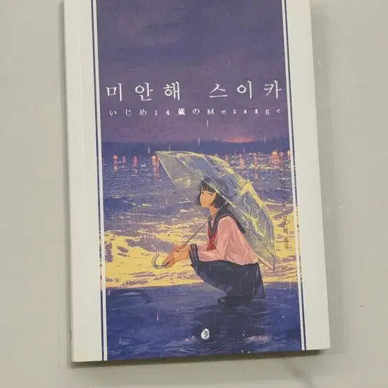 [BUNJANG] I'm Sorry, Suika Novel / 모두가 펑펑 운 책. 미안해 스이카(최저가)