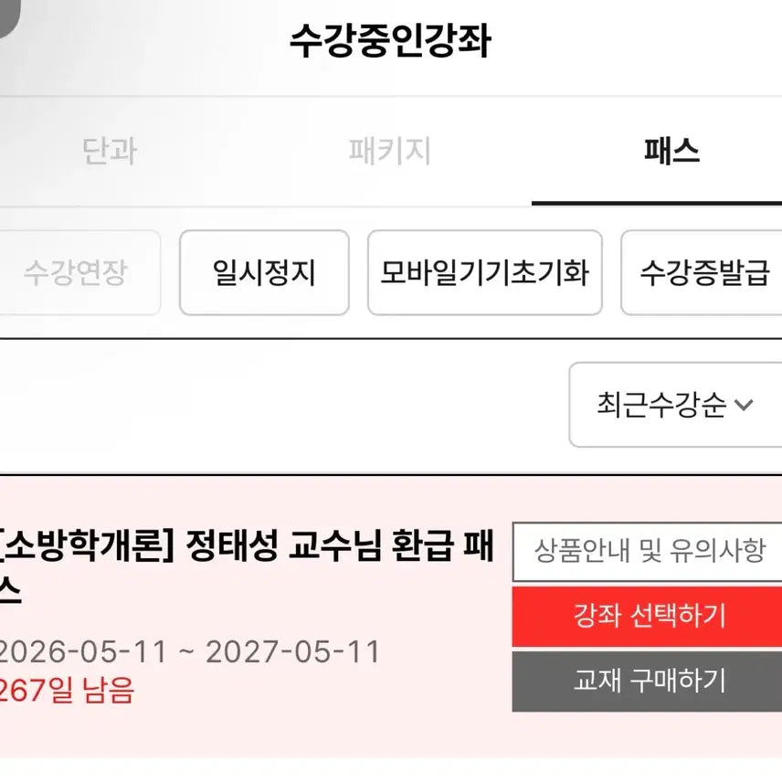 [BUNJANG] Fire Science Lecture Pass for 2027 Exam Preparation / 소방학개론 강의이용권