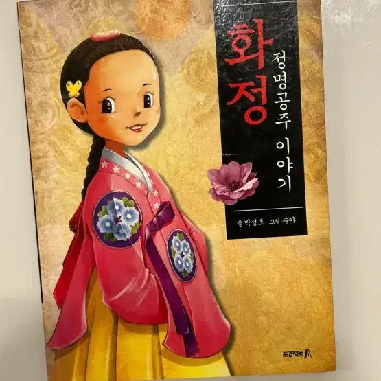 [BUNJANG] The Story of Princess Jeongmyeong: A Book That Made History Engaging / 역사를 좋아지게 만든 책. 화정 정명공주 이야기