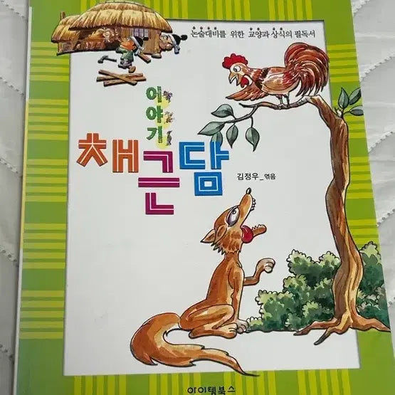 [BUNJANG] The Story of Geumyan, Recommended Reading for Elementary Students / 이야기 채근담 초등학생 베스트 필독서